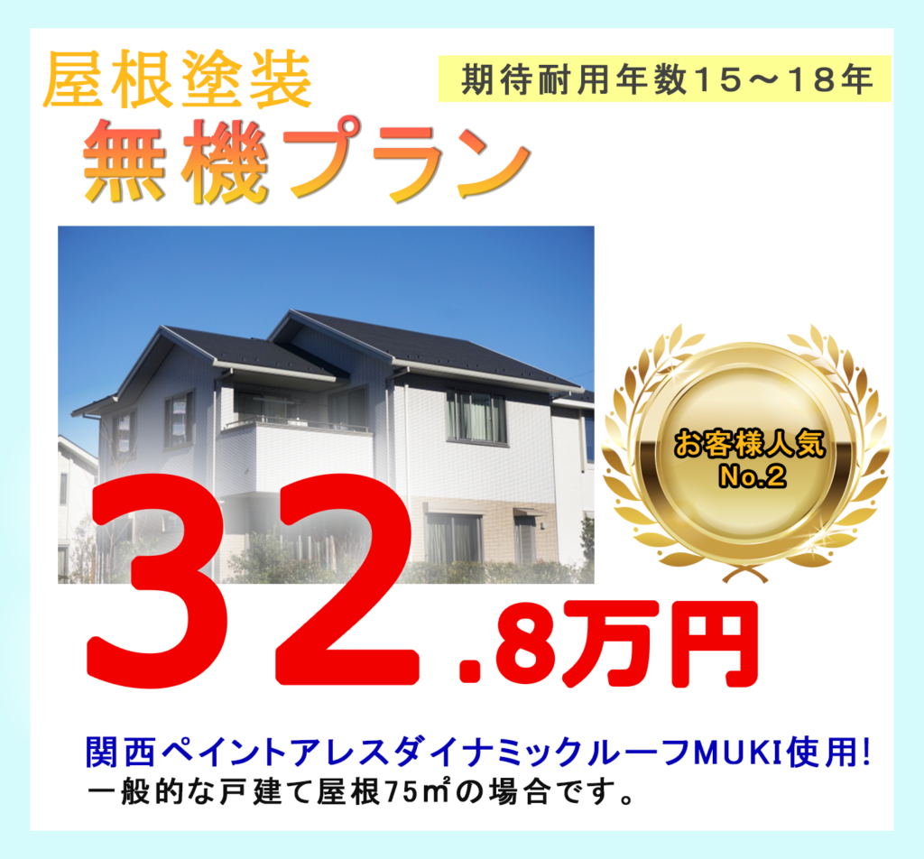 屋根塗装無機プラン32.8万円